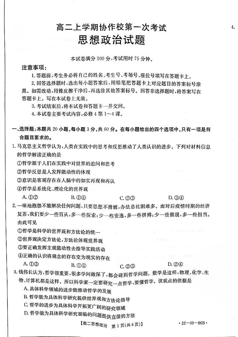 辽宁省葫芦岛市协作校2021-2022学年高二上学期第一次考试政治试题第1页