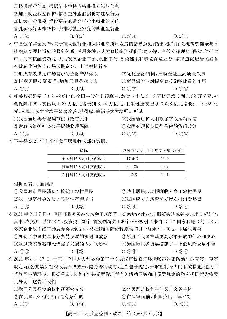 22届九师联盟高三11月质量检测(老高考)-政治02