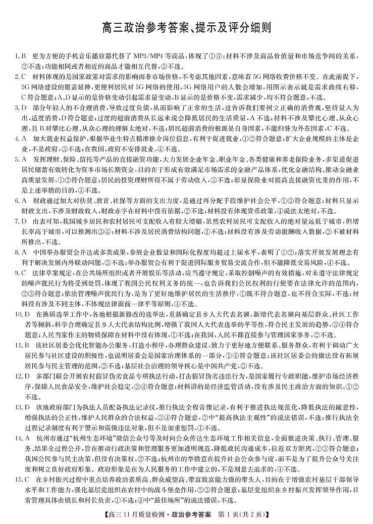 22届九师联盟高三11月质量检测(老高考)-政治01