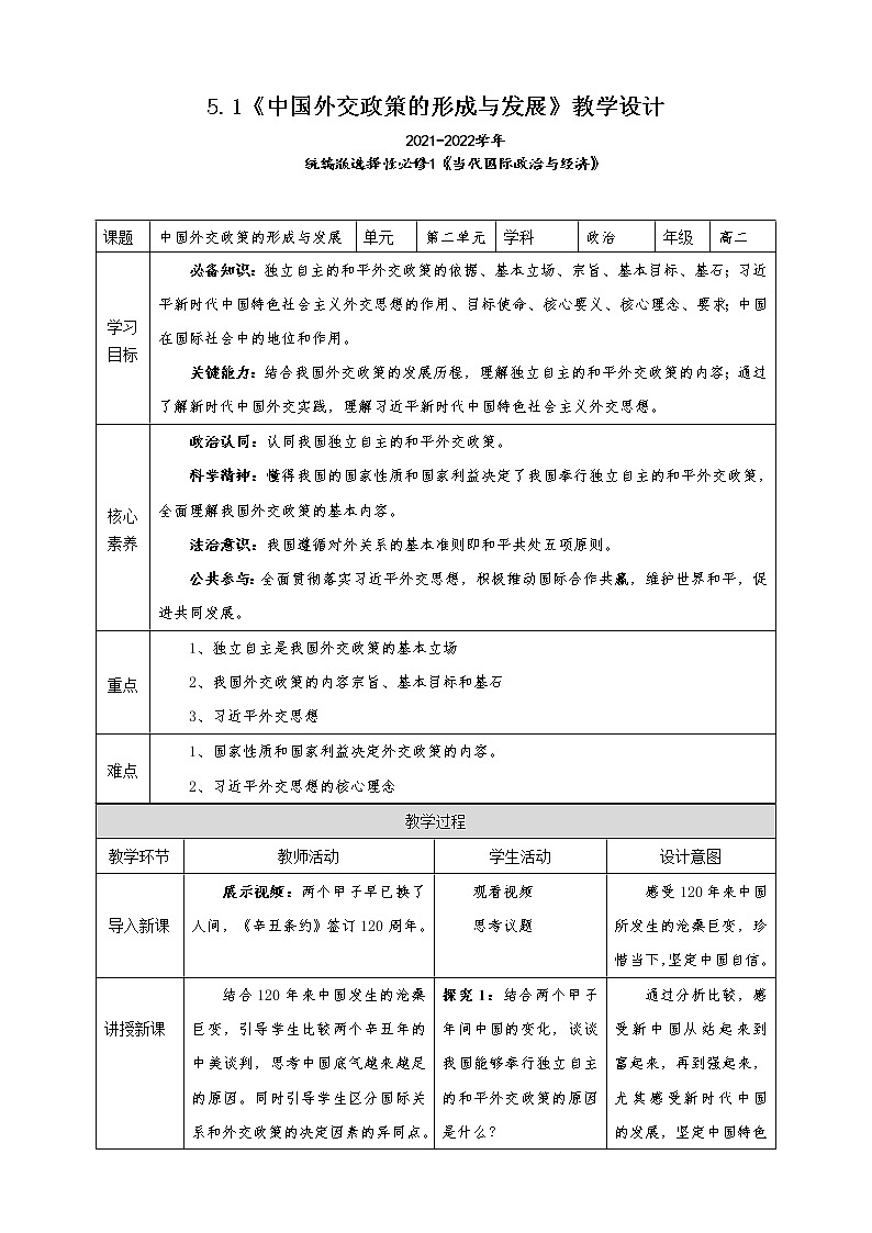 5.1《中國(guó)外交政策的形成與發(fā)展》教學(xué)設(shè)計(jì)（2021-2022學(xué)年高中政治統(tǒng)編版選擇性必修1當(dāng)代國(guó)際政治與經(jīng)濟(jì)）第1頁(yè)