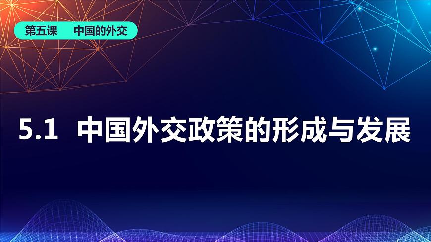 5.1 中國外交政策的形成與發(fā)展第1頁