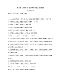 人教统编版必修1 中国特色社会主义习近平新时代中国特色社会主义思想综合训练题