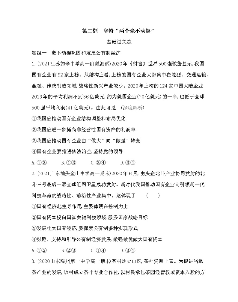 第二框 坚持“两个毫不动摇”练习2021-2022学年政治必修2统编版(Word含解析)01