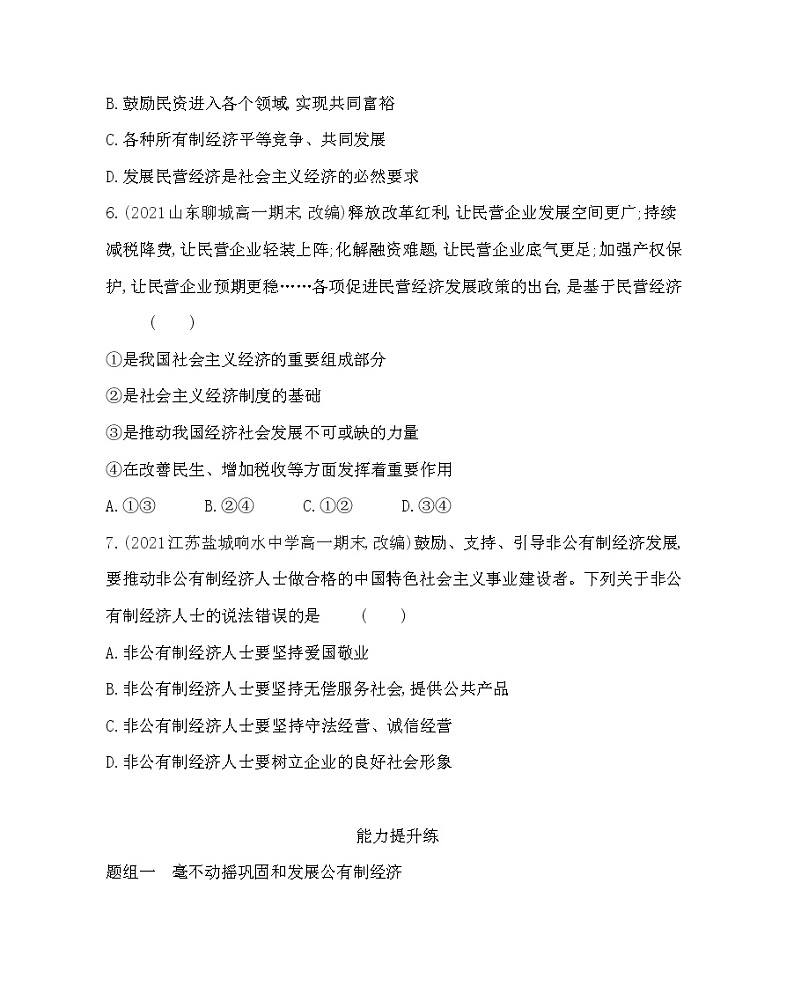 第二框 坚持“两个毫不动摇”练习2021-2022学年政治必修2统编版(Word含解析)03