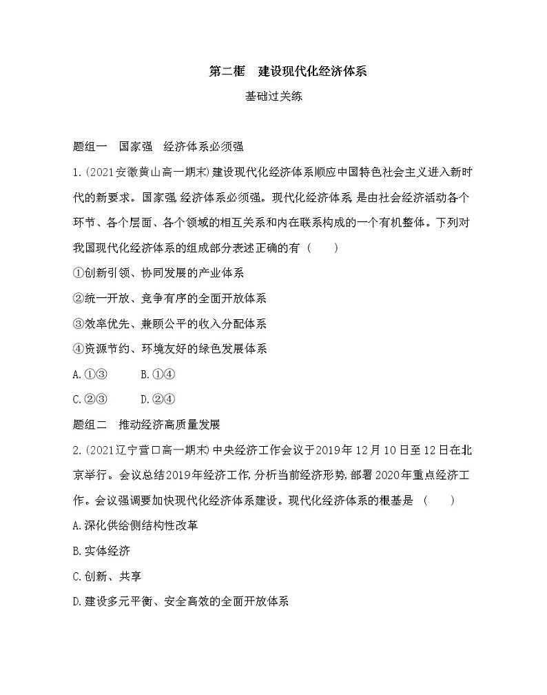 第二框 建设现代化经济体系练习2021-2022学年政治必修2统编版(Word含解析)第1页