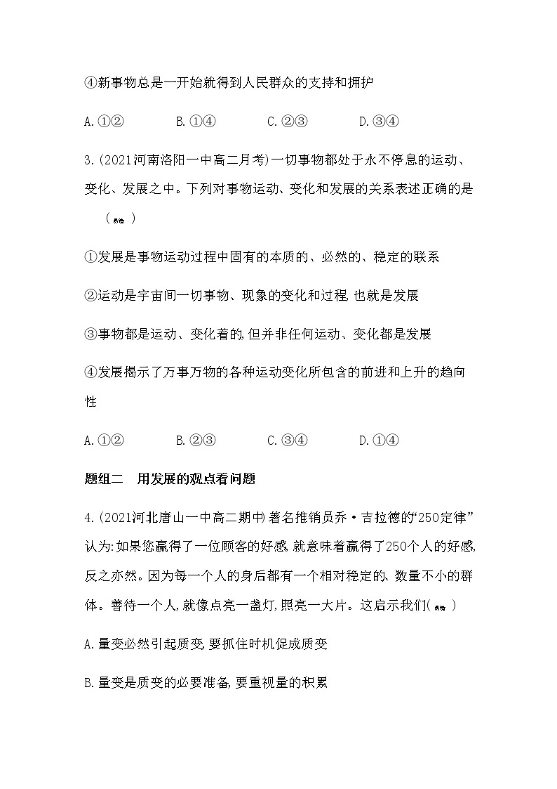 第二框　世界是永恒发展的练习2021-2022学年政治必修4统编版（Word含解析02