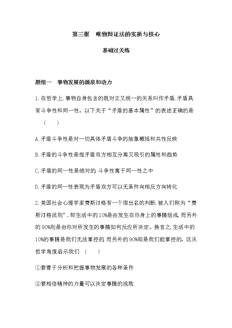 第三框   唯物辩证法的实质与核心练习2021-2022学年政治必修4统编版（Word含解析01