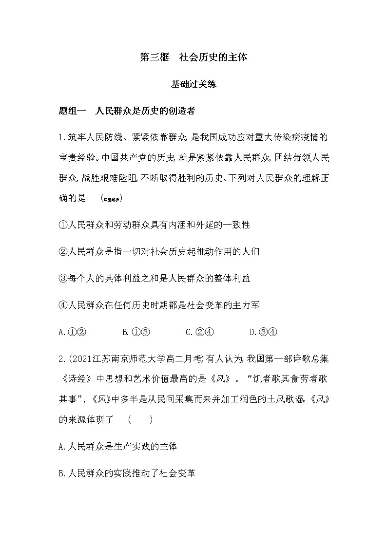 第三框 社会历史的主体练习2021-2022学年政治必修4统编版(Word含解析第1页