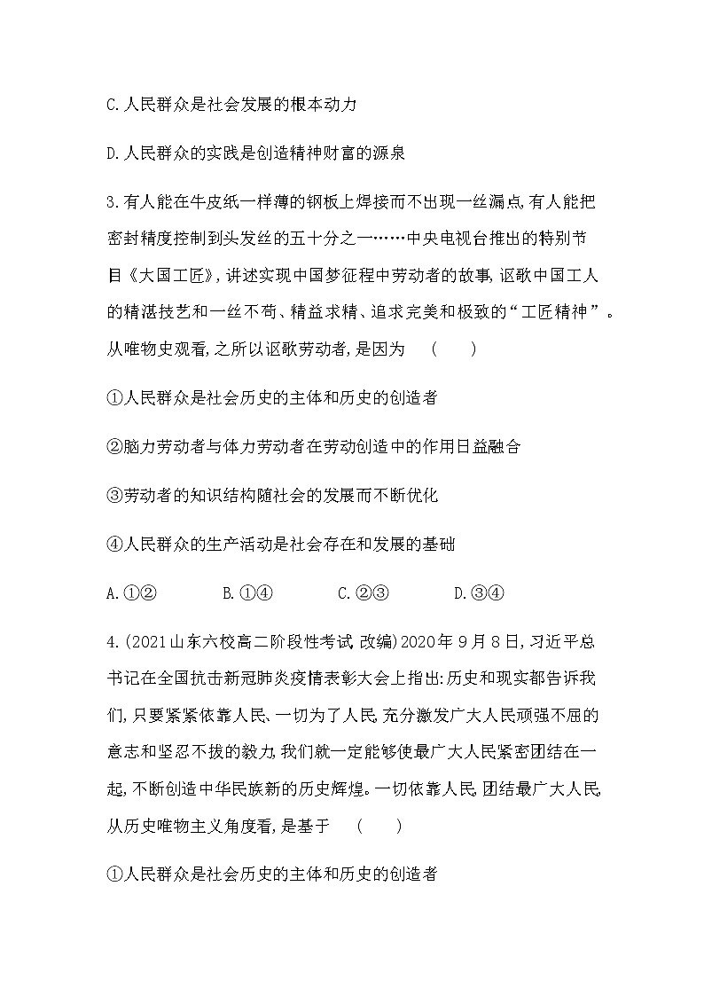 第三框 社会历史的主体练习2021-2022学年政治必修4统编版(Word含解析第2页