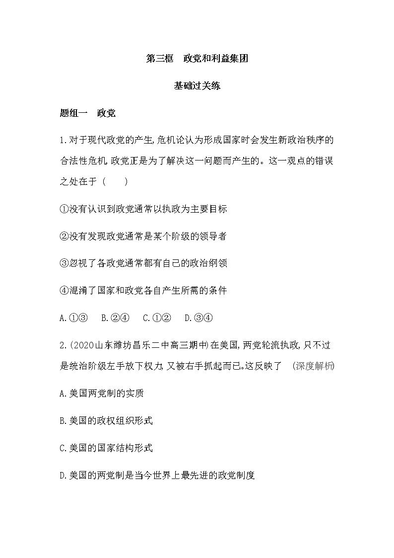第三框 政党和利益集团练习2021-2022学年政治选择性必修1统编版(Word含解析)第1页