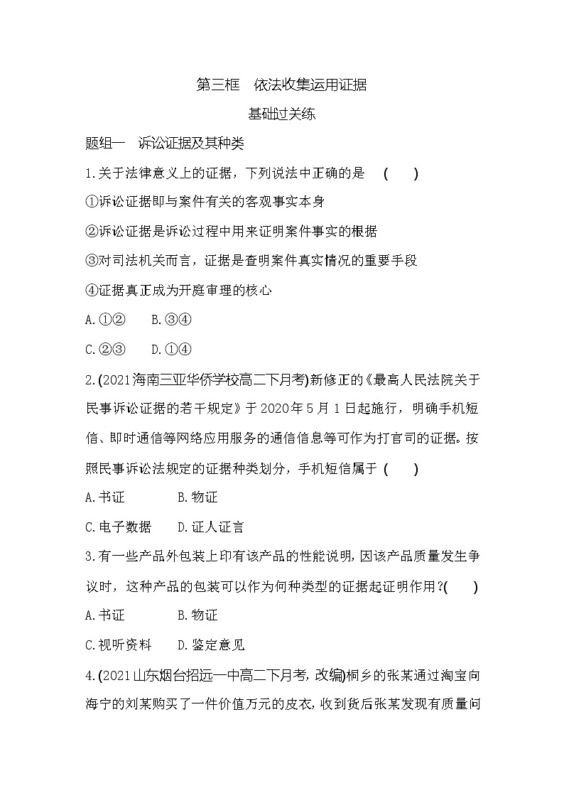 第三框 依法收集运用证据练习2021-2022学年政治选择性必修2统编版(Word含解析)第1页