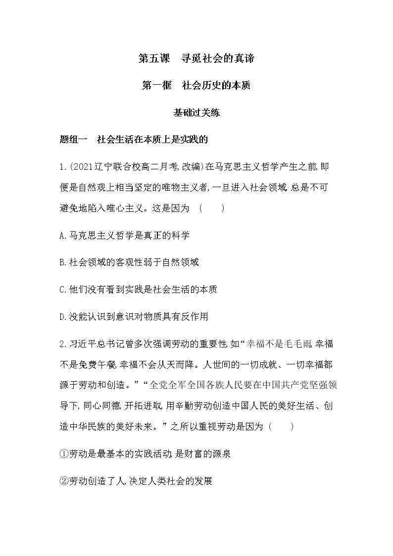 第五课 第一框　社会历史的本质练习2021-2022学年政治必修4统编版（Word含解析.pptx01