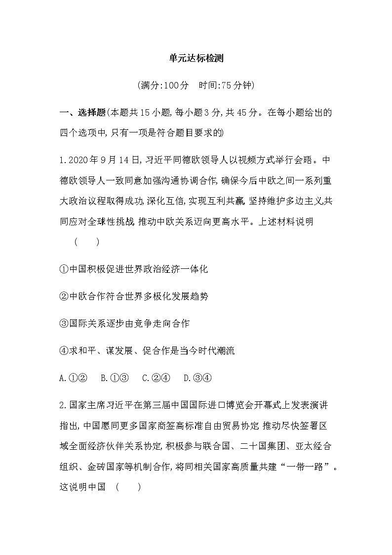 第二单元 世界多极化练习2021-2022学年政治选择性必修1统编版(Word含解析)第1页