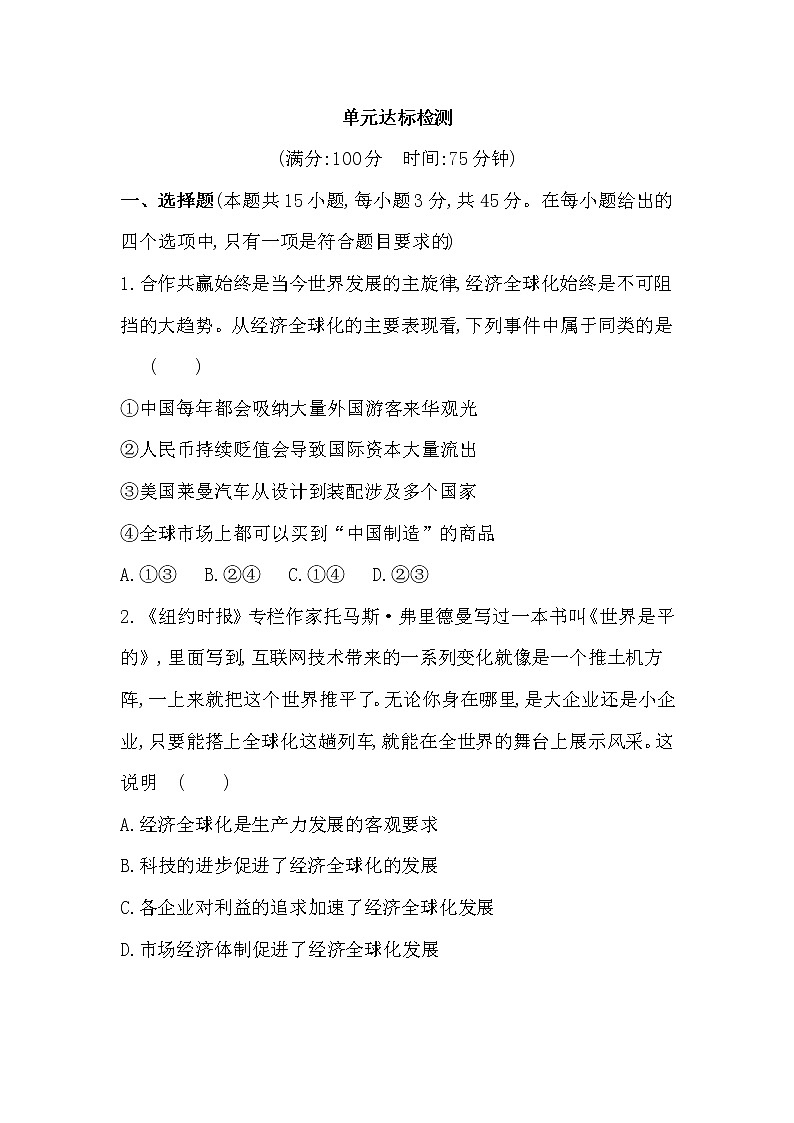 第三单元 经济全球化练习2021-2022学年政治选择性必修1统编版(Word含解析)第1页