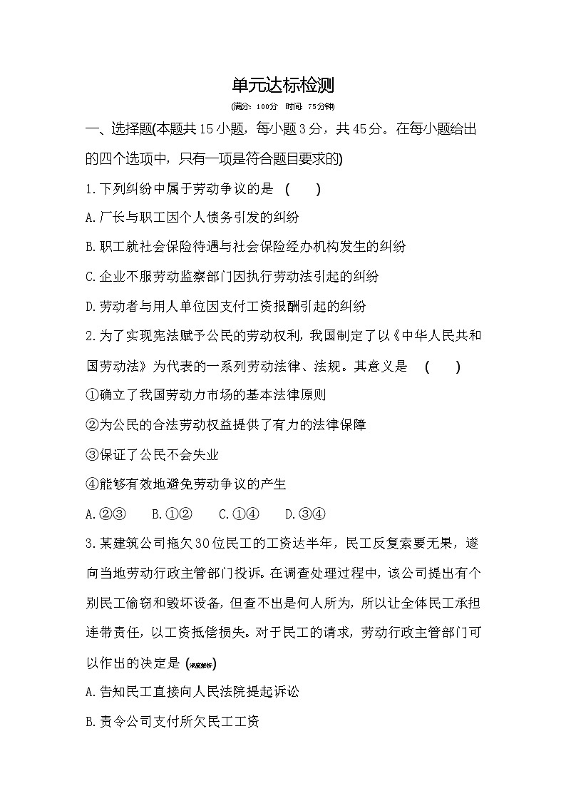 第三单元 就业与创业练习2021-2022学年政治选择性必修2统编版(Word含解析)第1页