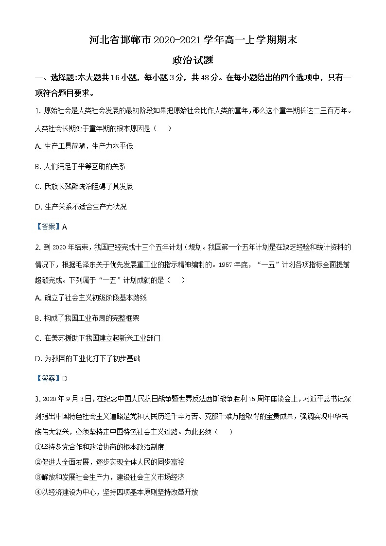 2020-2021学年河北省邯郸市高一上学期期末政治试题01