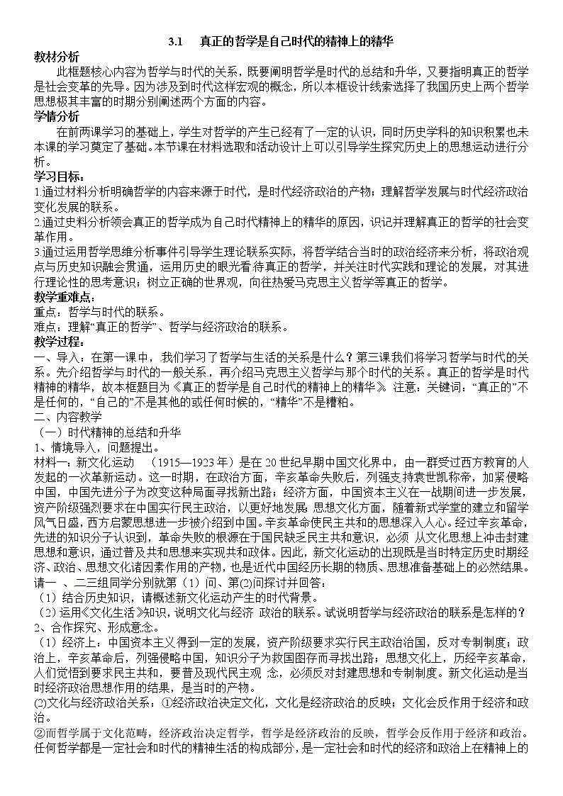 3.1 真正的哲学都是自己时代精神上的精华(教学设计)01