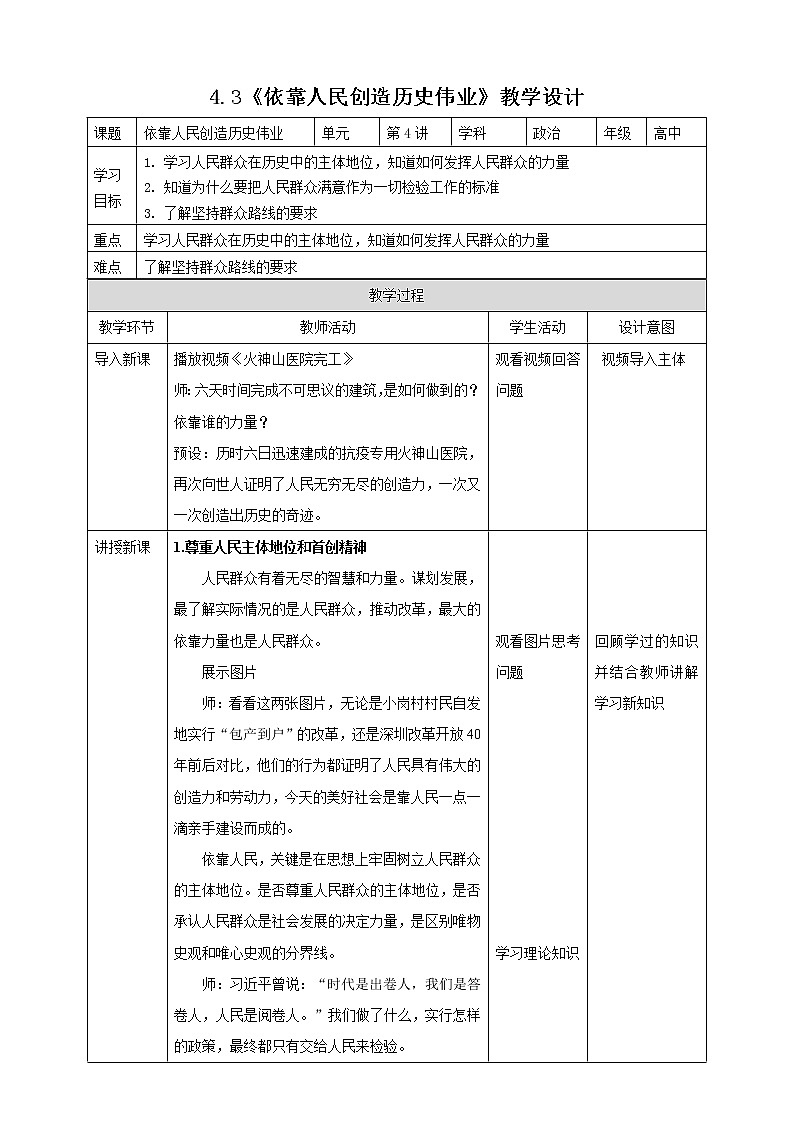 4.3 依靠人民创造历史伟业课件+教案01
