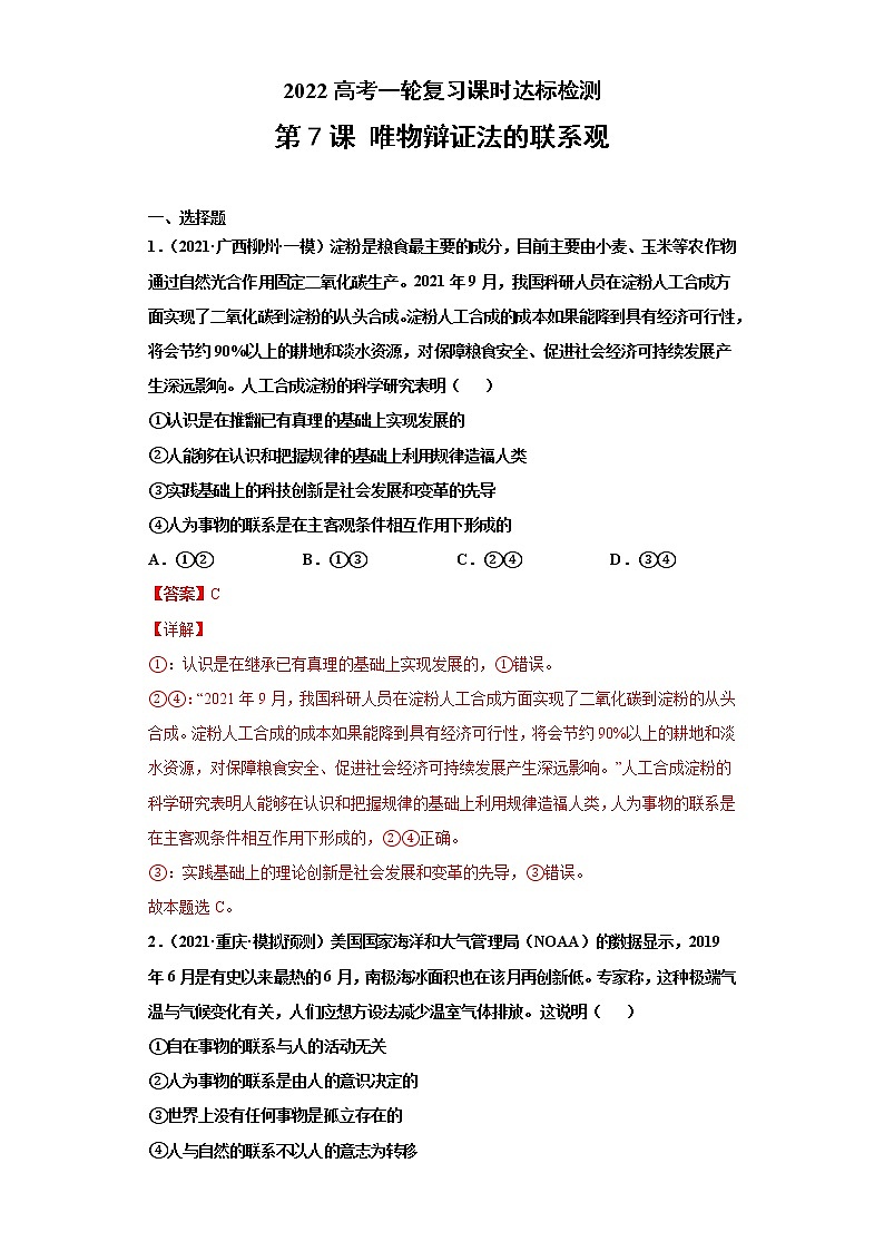 第7課 唯物辯證法的聯(lián)系觀（詳解版）（2022高考一輪復(fù)習(xí)課時達標檢測）第1頁