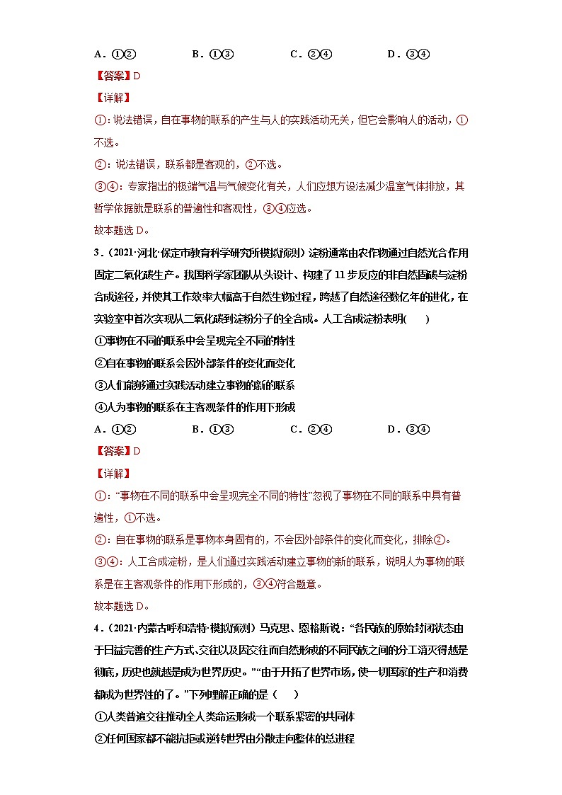 第7課 唯物辯證法的聯(lián)系觀（詳解版）（2022高考一輪復(fù)習(xí)課時達標檢測）第2頁