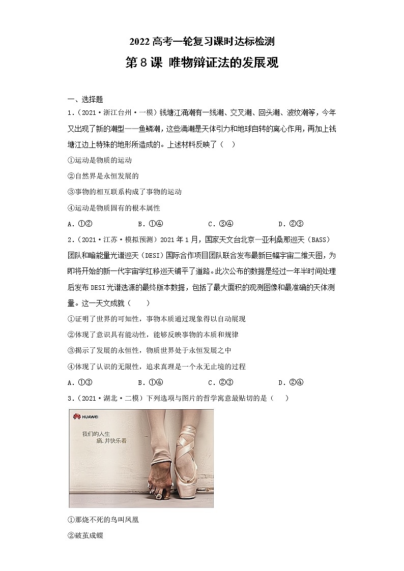 第8課 唯物辯證法的發(fā)展觀（學(xué)生版）（2022高考一輪復(fù)習(xí)課時(shí)達(dá)標(biāo)檢測(cè)）第1頁(yè)