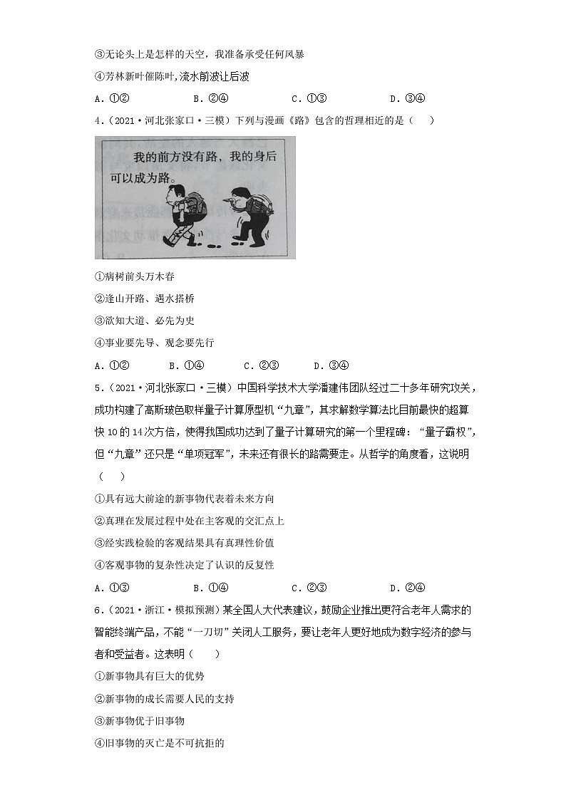 第8課 唯物辯證法的發(fā)展觀（學(xué)生版）（2022高考一輪復(fù)習(xí)課時(shí)達(dá)標(biāo)檢測(cè)）第2頁(yè)