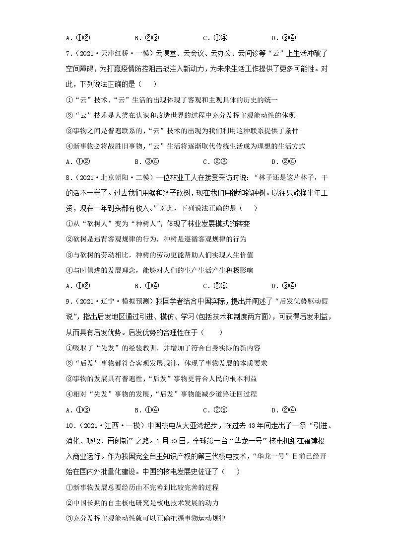 第8課 唯物辯證法的發(fā)展觀（學(xué)生版）（2022高考一輪復(fù)習(xí)課時(shí)達(dá)標(biāo)檢測(cè)）第3頁(yè)