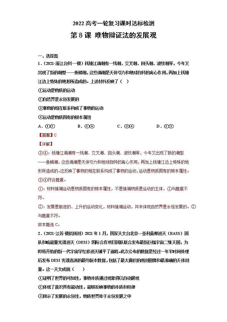 第8課 唯物辯證法的發(fā)展觀（詳解版）（2022高考一輪復(fù)習(xí)課時(shí)達(dá)標(biāo)檢測(cè)）第1頁(yè)