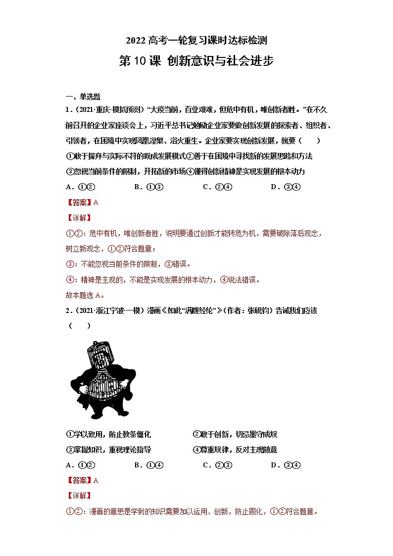 第10課 創(chuàng)新意識(shí)與社會(huì)進(jìn)步（詳解版）（2022高考一輪復(fù)習(xí)課時(shí)達(dá)標(biāo)檢測(cè)）第1頁(yè)