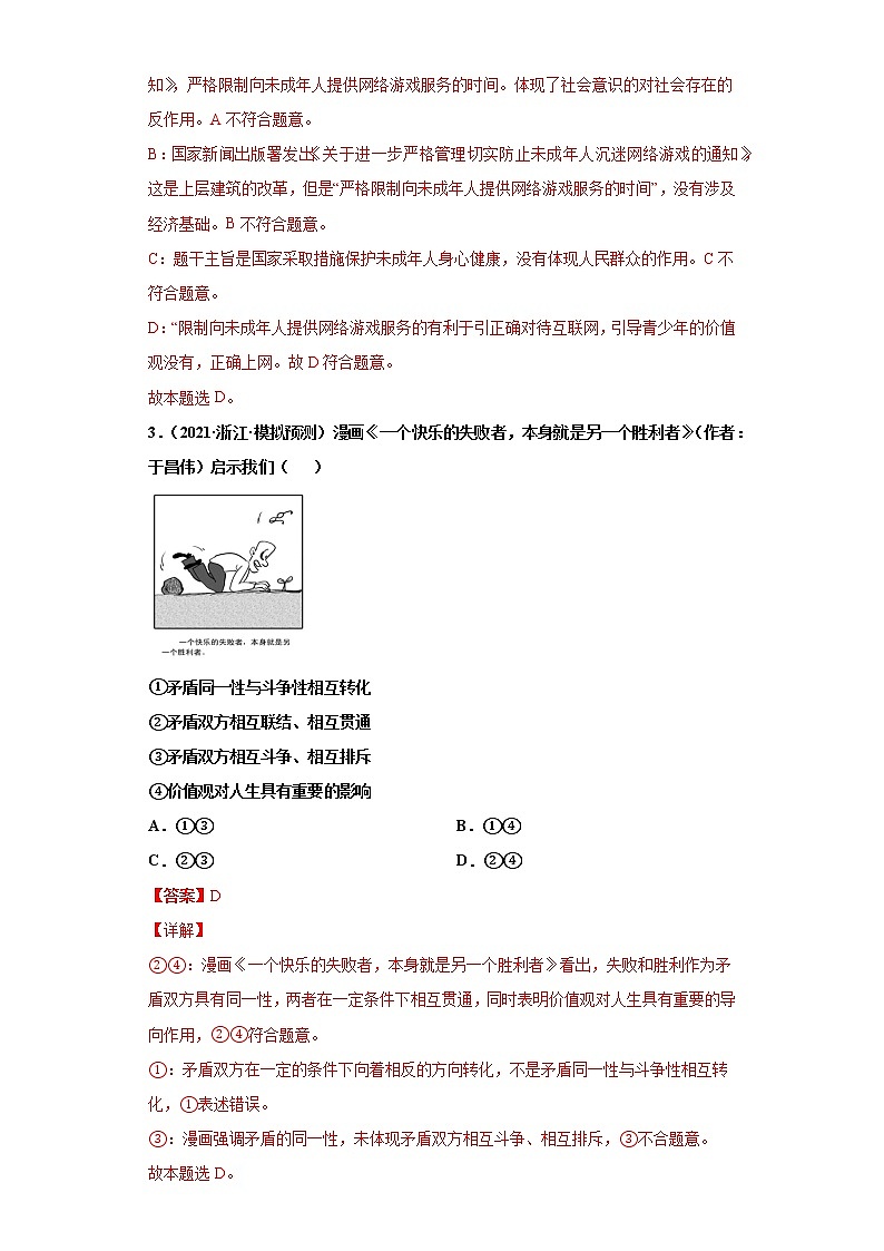 第12課 實(shí)現(xiàn)人生的價值（詳解版）（2022高考一輪復(fù)習(xí)課時達(dá)標(biāo)檢測）第2頁