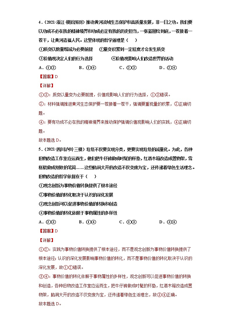 第12課 實(shí)現(xiàn)人生的價值（詳解版）（2022高考一輪復(fù)習(xí)課時達(dá)標(biāo)檢測）第3頁