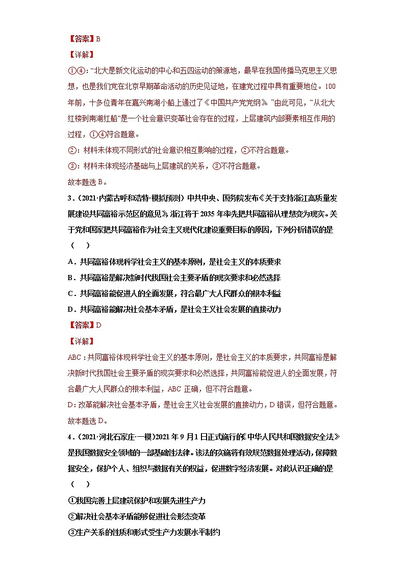 第11課 尋覓社會(huì)的真諦(詳解版)(2022高考一輪復(fù)習(xí)課時(shí)達(dá)標(biāo)檢測(cè))第2頁(yè)
