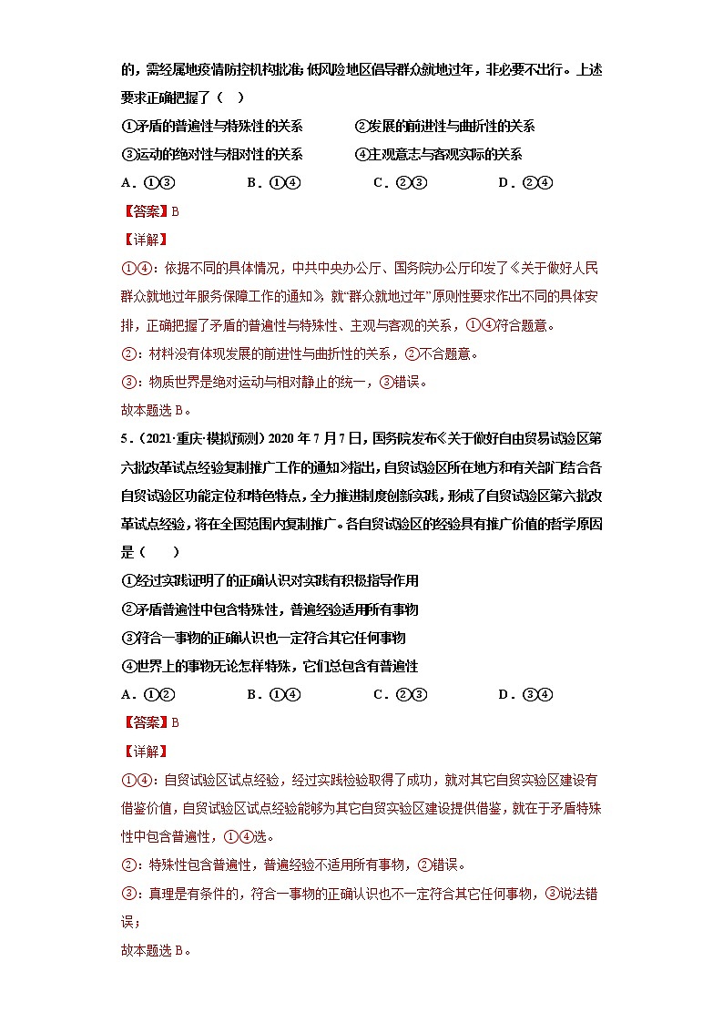 第9課 唯物辯證法的實(shí)質(zhì)與核心（詳解版）（2022高考一輪復(fù)習(xí)課時(shí)達(dá)標(biāo)檢測）第3頁