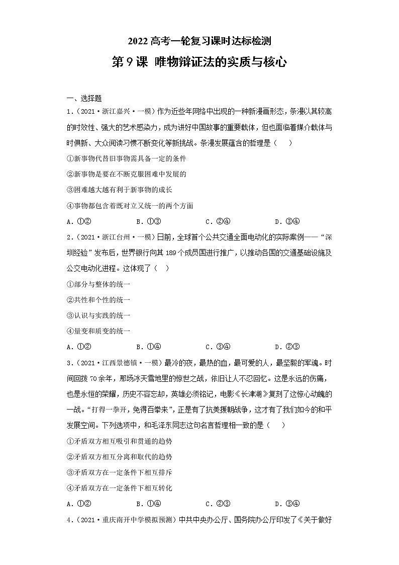 第9課 唯物辯證法的實(shí)質(zhì)與核心（學(xué)習(xí)版）（2022高考一輪復(fù)習(xí)課時(shí)達(dá)標(biāo)檢測）第1頁