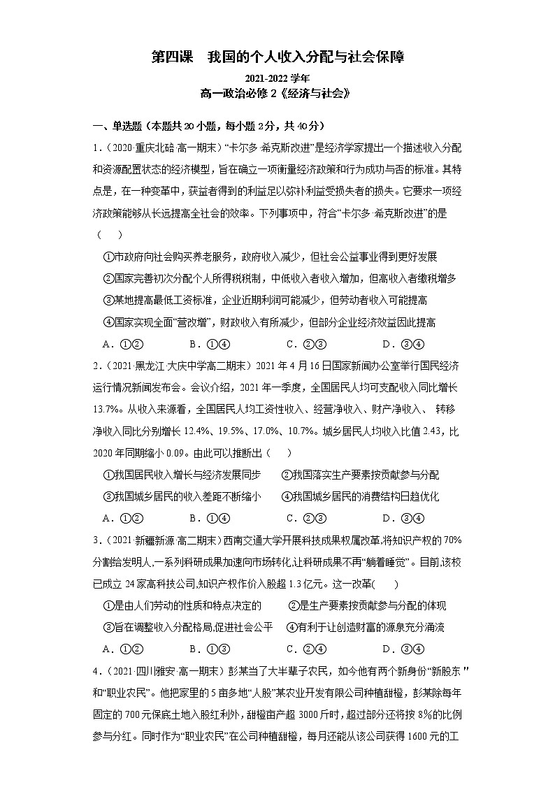 第四课 我国的个人收入分配与社会保障(课课练)2021-2022学年(统编版必修2)(学生版)第1页