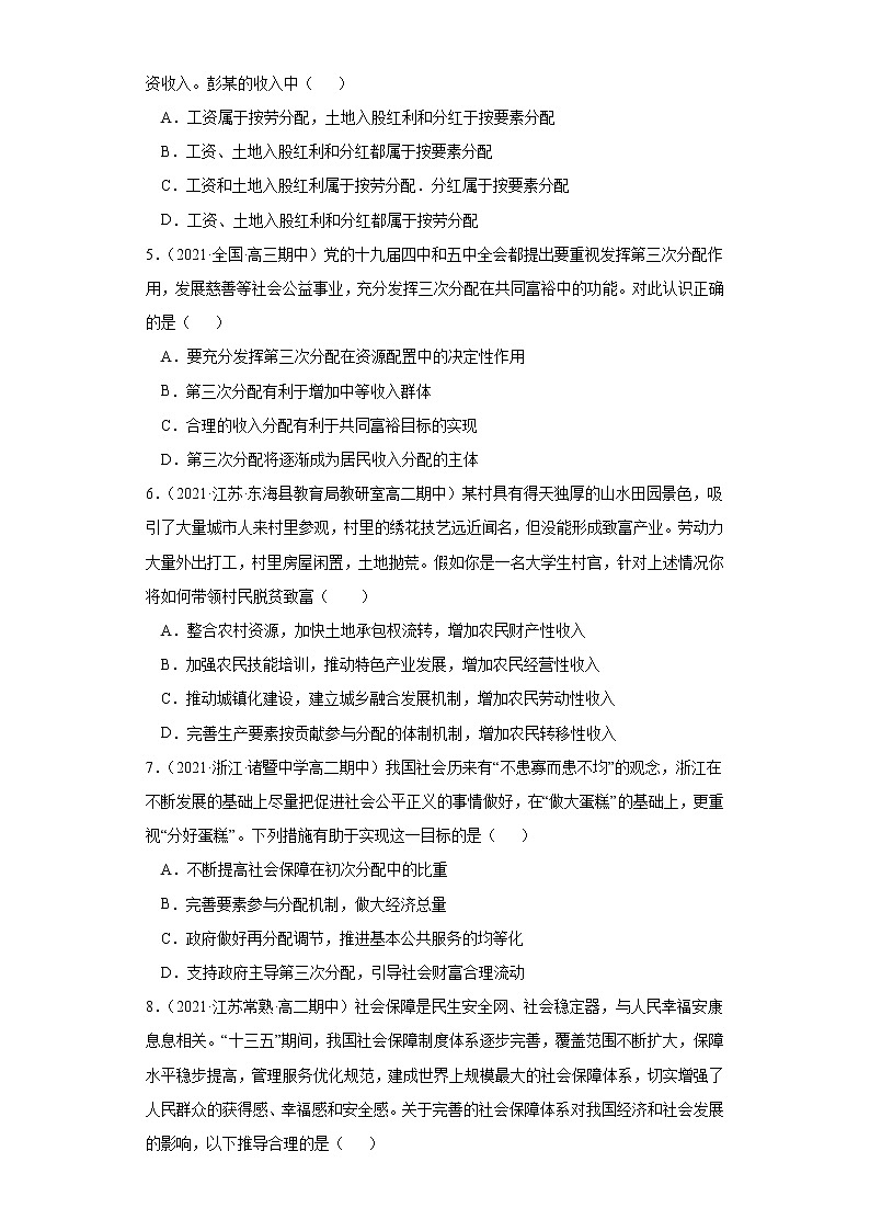 第四课 我国的个人收入分配与社会保障(课课练)2021-2022学年(统编版必修2)(学生版)第2页
