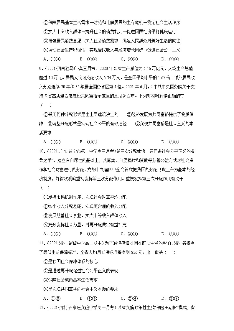 第四课 我国的个人收入分配与社会保障(课课练)2021-2022学年(统编版必修2)(学生版)第3页
