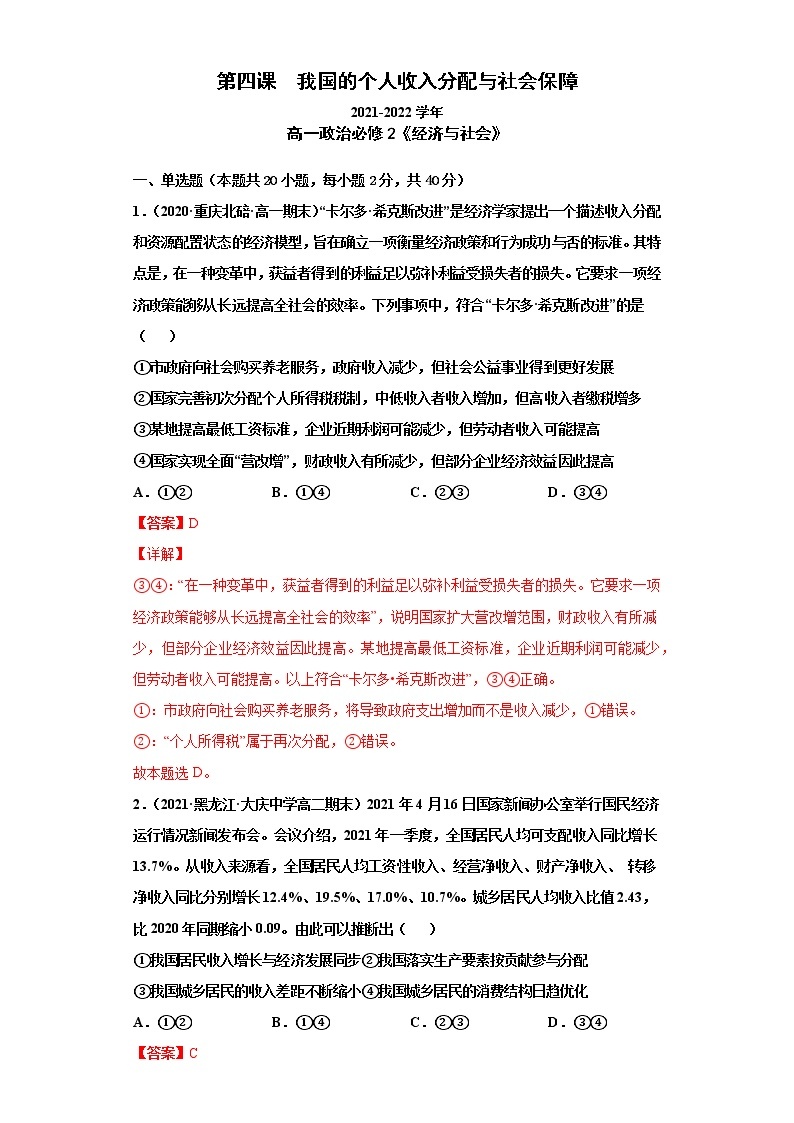 第4课我国的个人收入分配与社会保障（课课练）2021-2022学年高中政治统编版必修2经济与社会01