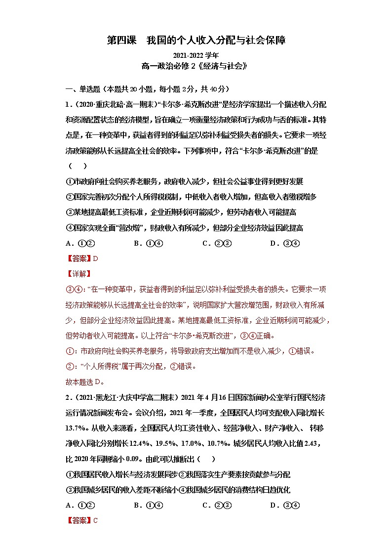 第四課 我國的個人收入分配與社會保障（課課練）2021-2022學年（統(tǒng)編版必修2）（詳解版）第1頁