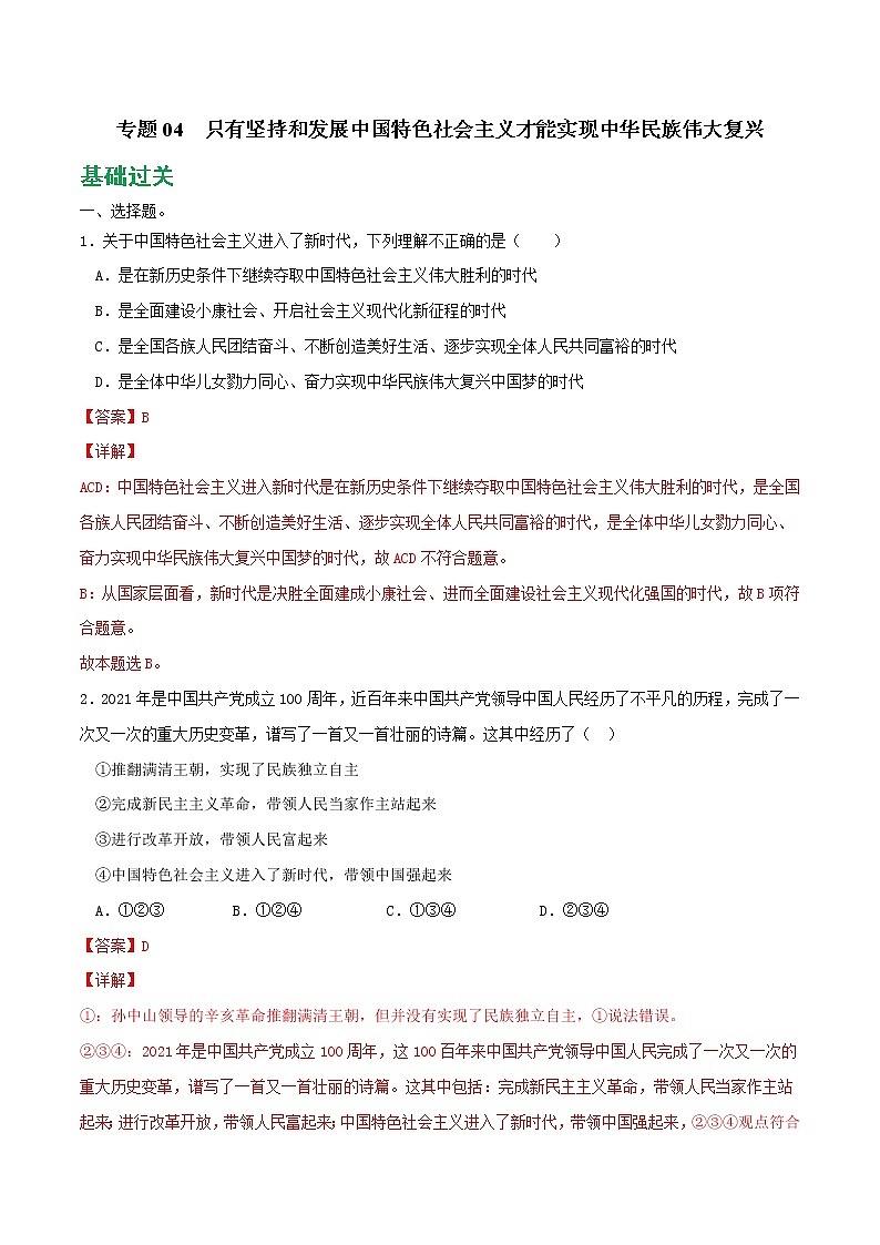 專題04 只有堅(jiān)持和發(fā)展中國(guó)特色社會(huì)主義才能實(shí)現(xiàn)中華民族偉大復(fù)興2021-2022學(xué)年高一政治上學(xué)期期末優(yōu)化習(xí)題匯編（統(tǒng)編版必修1）（解析版）第1頁(yè)