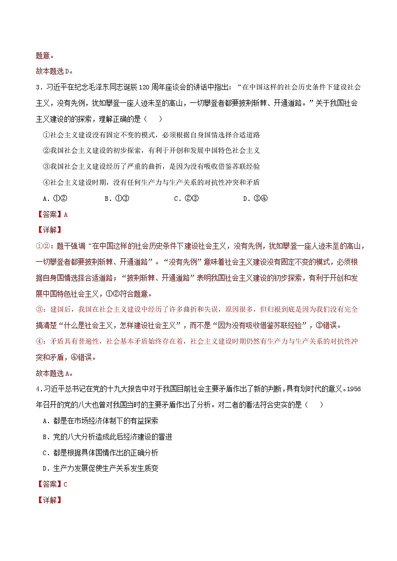 專題04 只有堅(jiān)持和發(fā)展中國(guó)特色社會(huì)主義才能實(shí)現(xiàn)中華民族偉大復(fù)興2021-2022學(xué)年高一政治上學(xué)期期末優(yōu)化習(xí)題匯編（統(tǒng)編版必修1）（解析版）第2頁(yè)