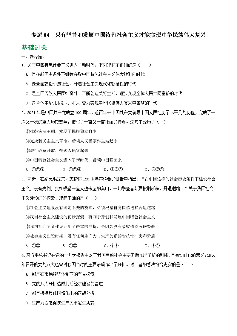 專題04 只有堅(jiān)持和發(fā)展中國(guó)特色社會(huì)主義才能實(shí)現(xiàn)中華民族偉大復(fù)興2021-2022學(xué)年高一政治上學(xué)期期末優(yōu)化習(xí)題匯編（統(tǒng)編版必修1）（原卷版）第1頁(yè)