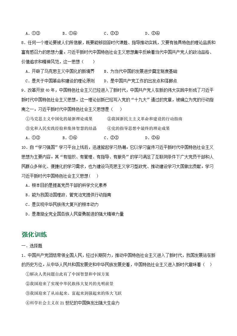 專題04 只有堅(jiān)持和發(fā)展中國(guó)特色社會(huì)主義才能實(shí)現(xiàn)中華民族偉大復(fù)興2021-2022學(xué)年高一政治上學(xué)期期末優(yōu)化習(xí)題匯編（統(tǒng)編版必修1）（原卷版）第3頁(yè)