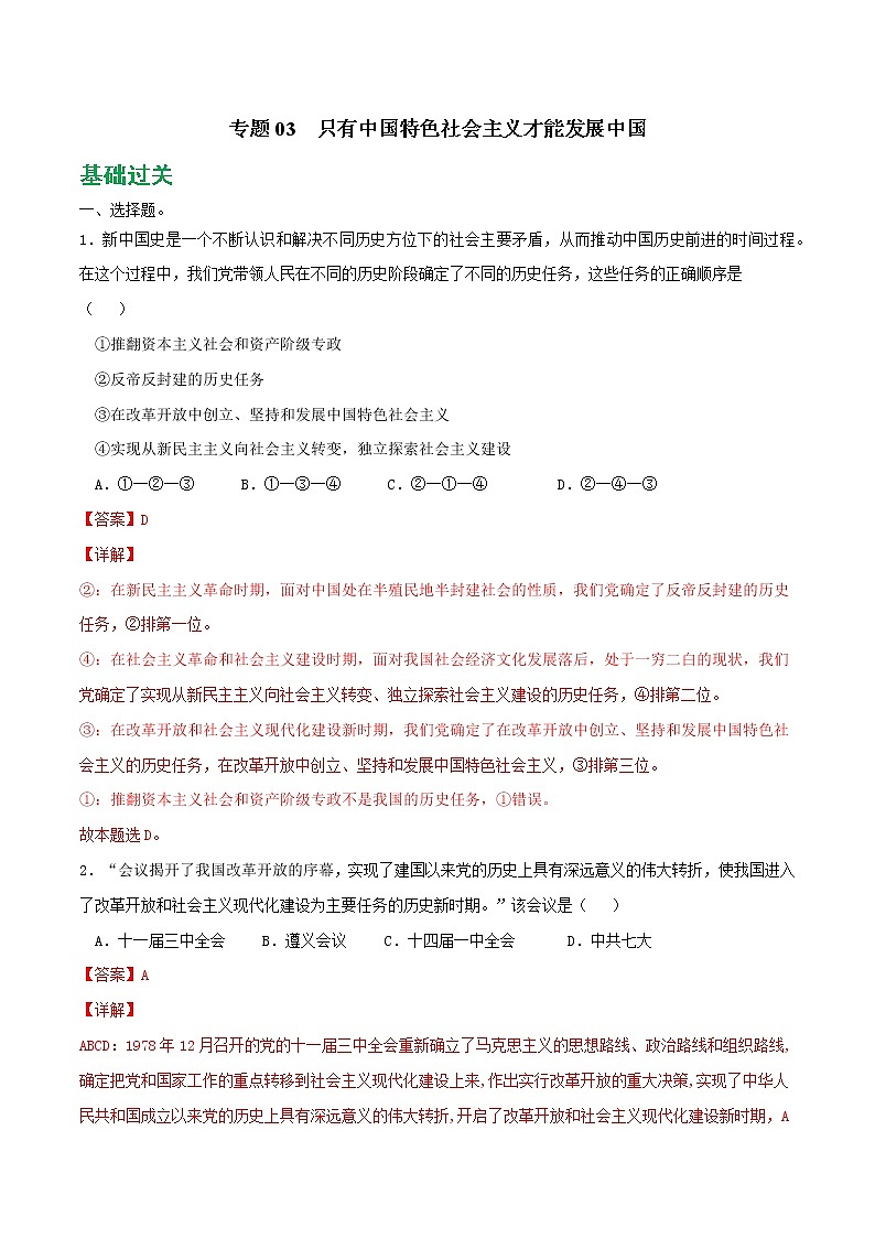 專題03 只有中國(guó)特色社會(huì)主義才能發(fā)展中國(guó)2021-2022學(xué)年高一政治上學(xué)期期末優(yōu)化習(xí)題匯編（統(tǒng)編版必修1）（解析版）第1頁(yè)