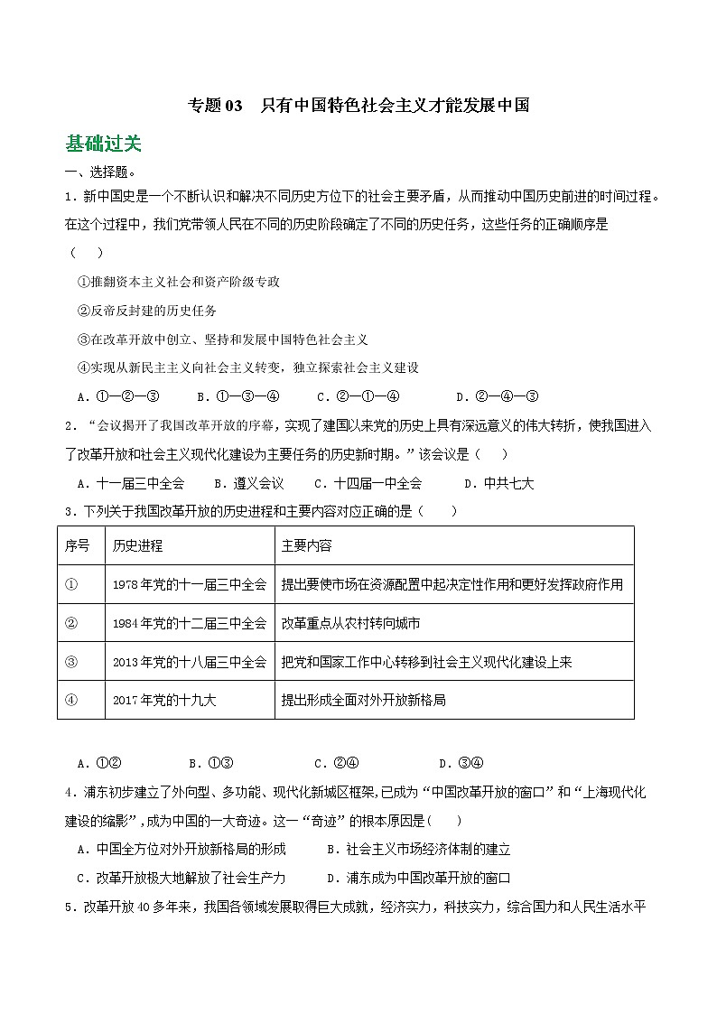 專題03 只有中國(guó)特色社會(huì)主義才能發(fā)展中國(guó)2021-2022學(xué)年高一政治上學(xué)期期末優(yōu)化習(xí)題匯編（統(tǒng)編版必修1）（原卷版）第1頁(yè)