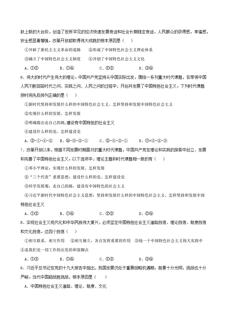 專題03 只有中國(guó)特色社會(huì)主義才能發(fā)展中國(guó)2021-2022學(xué)年高一政治上學(xué)期期末優(yōu)化習(xí)題匯編（統(tǒng)編版必修1）（原卷版）第2頁(yè)