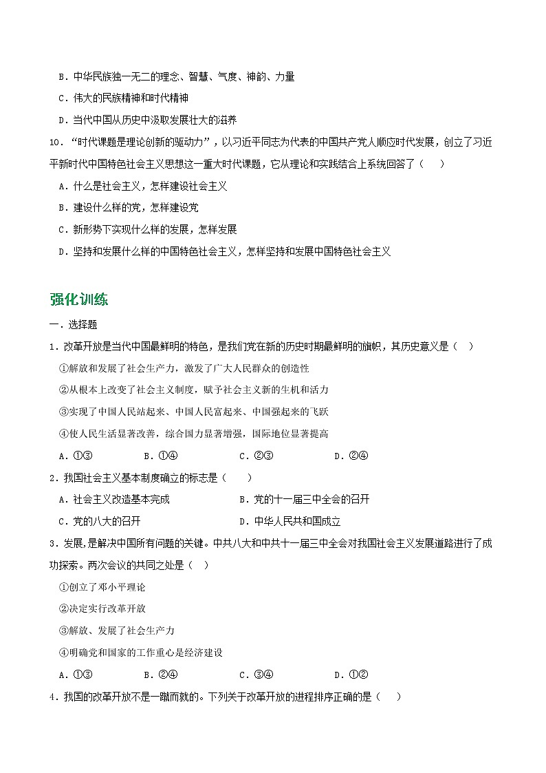 專題03 只有中國(guó)特色社會(huì)主義才能發(fā)展中國(guó)2021-2022學(xué)年高一政治上學(xué)期期末優(yōu)化習(xí)題匯編（統(tǒng)編版必修1）（原卷版）第3頁(yè)