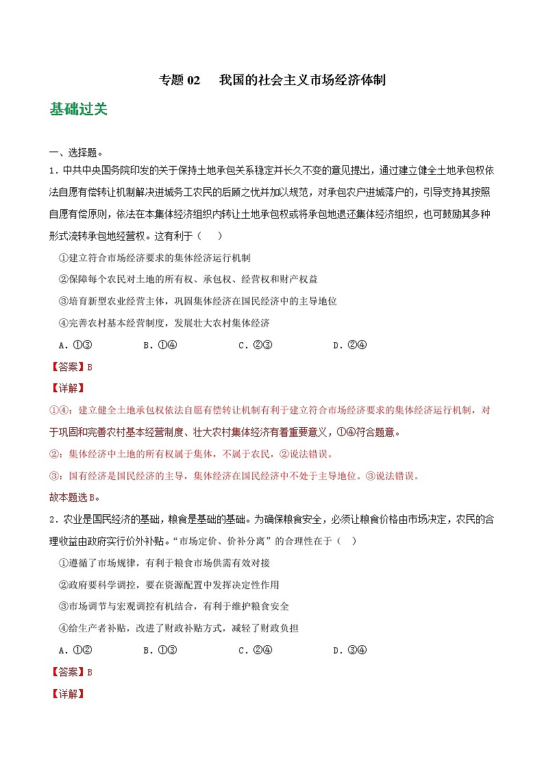 專題02 我國的社會主義市場經(jīng)濟體制2021-2022學年高一政治上學期期末優(yōu)化習題匯編(統(tǒng)編版必修2)(解析版)第1頁