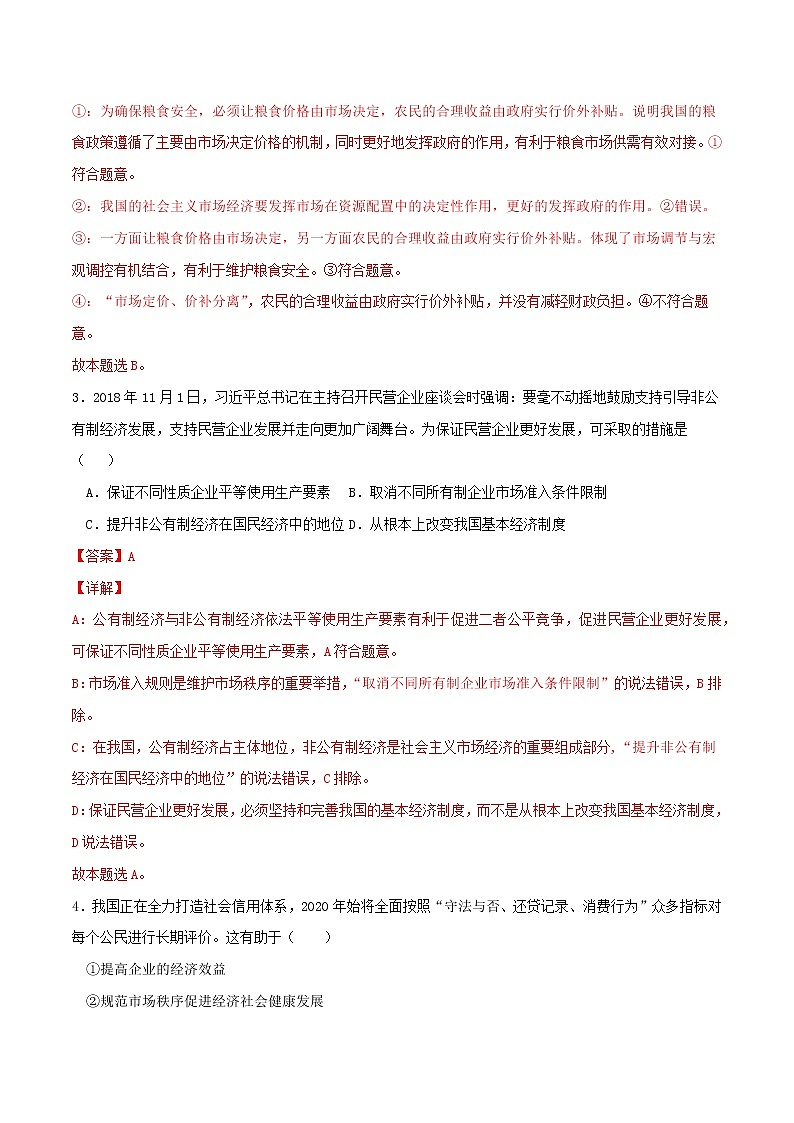 專題02 我國的社會主義市場經(jīng)濟體制2021-2022學年高一政治上學期期末優(yōu)化習題匯編(統(tǒng)編版必修2)(解析版)第2頁