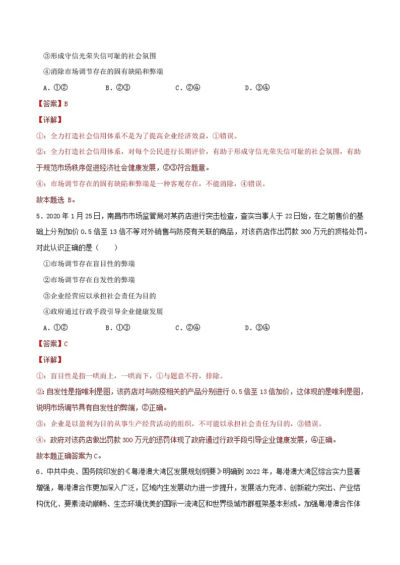 專題02 我國的社會主義市場經(jīng)濟體制2021-2022學年高一政治上學期期末優(yōu)化習題匯編(統(tǒng)編版必修2)(解析版)第3頁